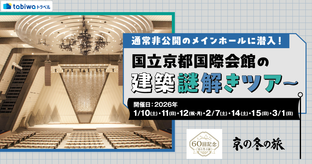 【2025年12月】通常非公開のメインホールに潜入！ 国立京都国際会館の建築謎解きツアー