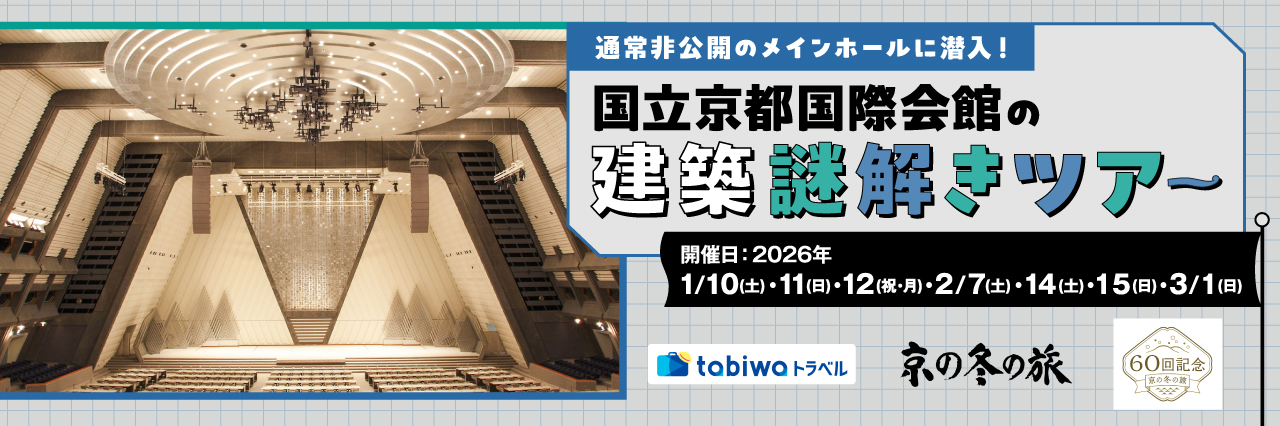 【2025年12月】通常非公開のメインホールに潜入！ 国立京都国際会館の建築謎解きツアー