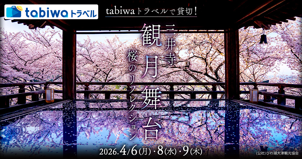 【2026年1月】tabiwaトラベルで貸切！三井寺「観月舞台」桜のリフレクション