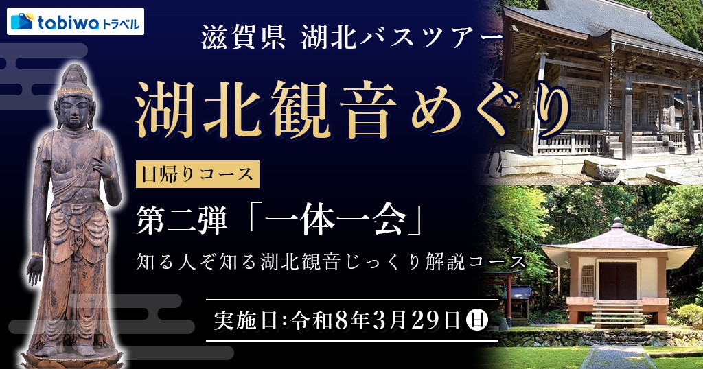 【2026年1月】湖北観音めぐり　日帰りコース第二弾 ～「一体一会」知る人ぞ知る湖北観音じっくり解説コース～