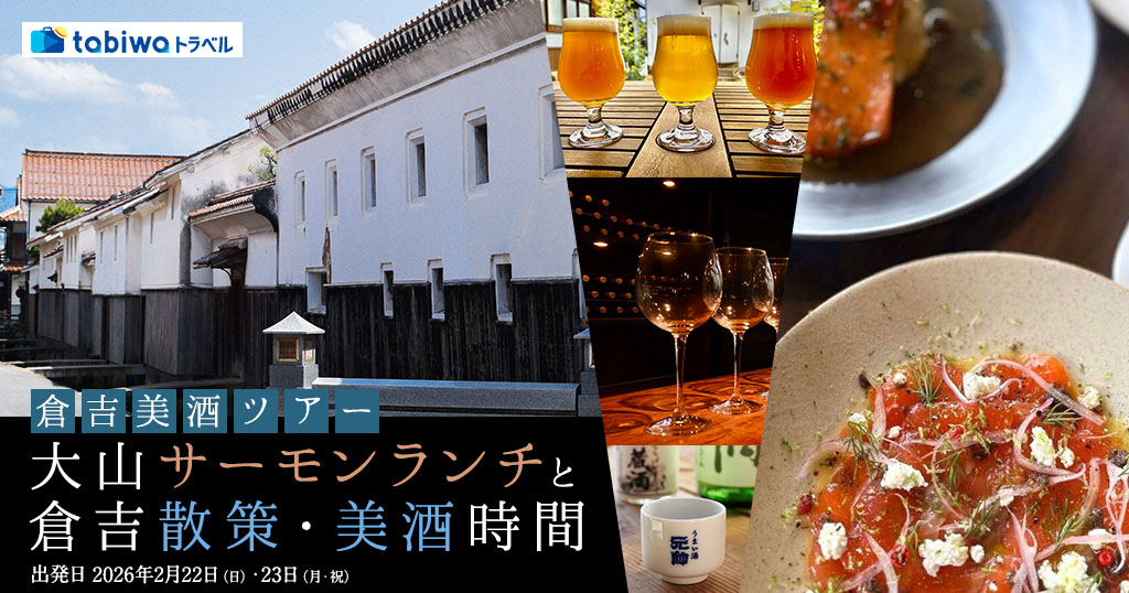 【2026年1月】大山サーモンランチと倉吉散策・美酒時間　日帰り