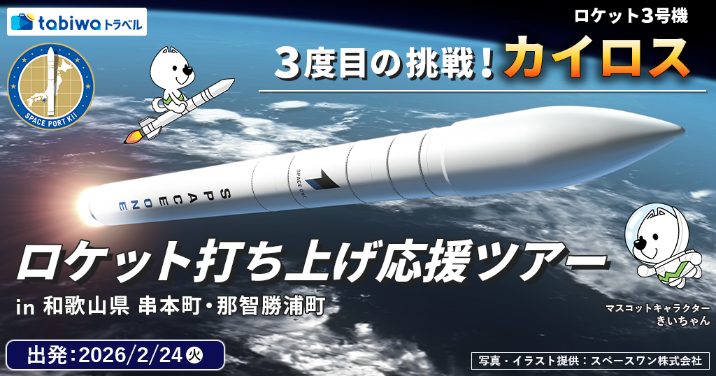 3度目の挑戦！「カイロス」ロケット3号機ロケット打ち上げ応援ツアーin和歌山県　串本町・那智勝浦町