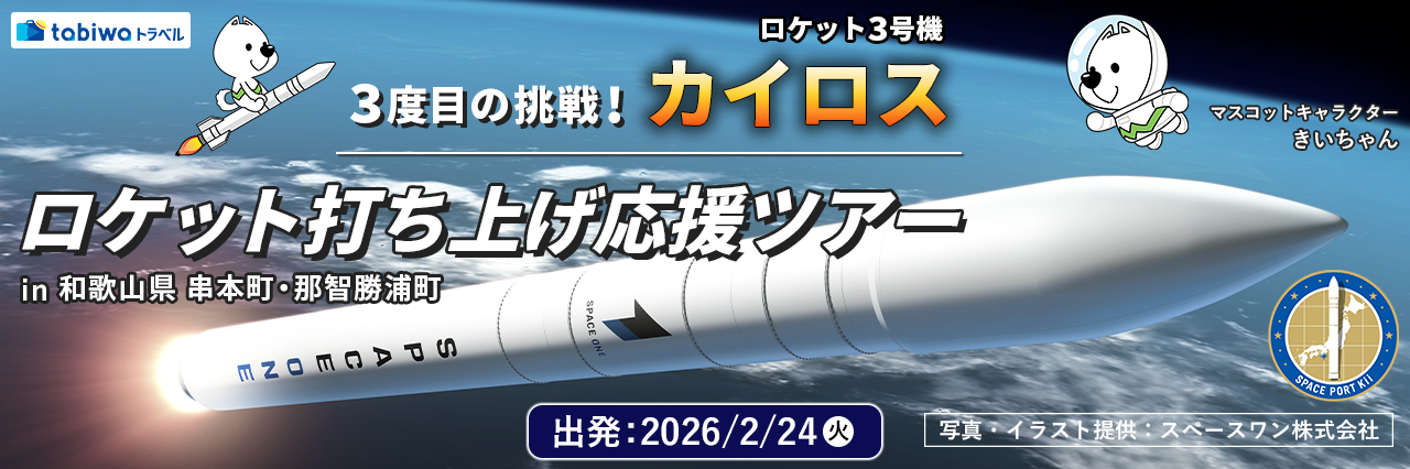 3度目の挑戦！「カイロス」ロケット3号機ロケット打ち上げ応援ツアーin和歌山県　串本町・那智勝浦町