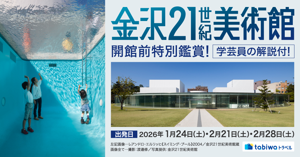 【2026年1月】2026年1月25日（日）・2月8日（日）・2月22日（日）・3月1日（日）開催金沢21世紀美術館の開館前特別鑑賞！学芸員の解説付！