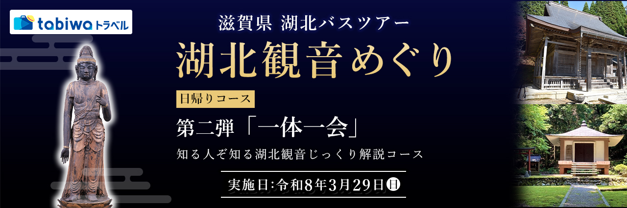 【2026年1月】湖北観音めぐり　日帰りコース第二弾 ～「一体一会」知る人ぞ知る湖北観音じっくり解説コース～