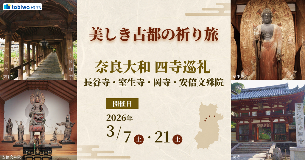 【2026年1月】美しき古都の祈り旅奈良大和四寺巡礼～長谷寺・室生寺・岡寺・安倍文殊院～