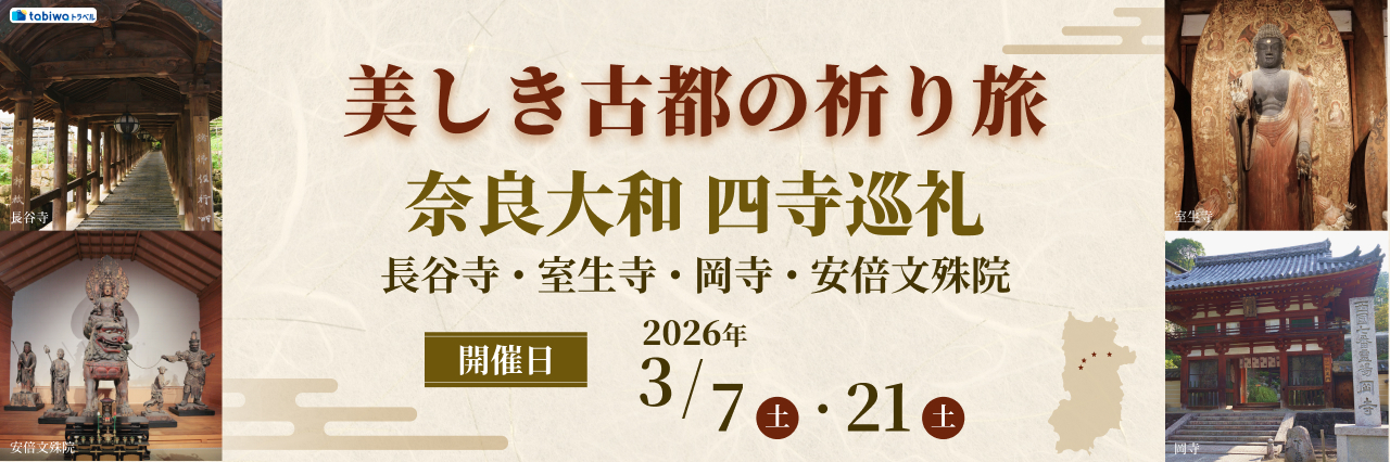 【2026年1月】美しき古都の祈り旅奈良大和四寺巡礼～長谷寺・室生寺・岡寺・安倍文殊院～