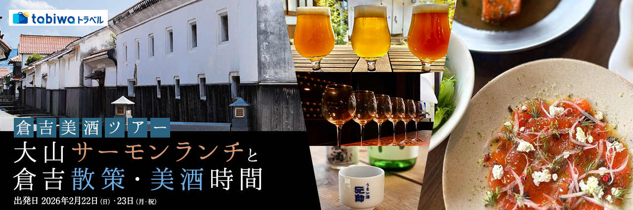 【2026年1月】大山サーモンランチと倉吉散策・美酒時間　日帰り