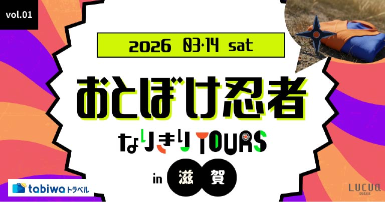 ルクア大阪×tabiwaトラベルおとぼけ忍者なりきりツアーin滋賀