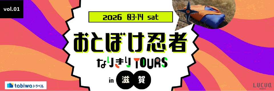 ルクア大阪×tabiwaトラベルおとぼけ忍者なりきりツアーin滋賀