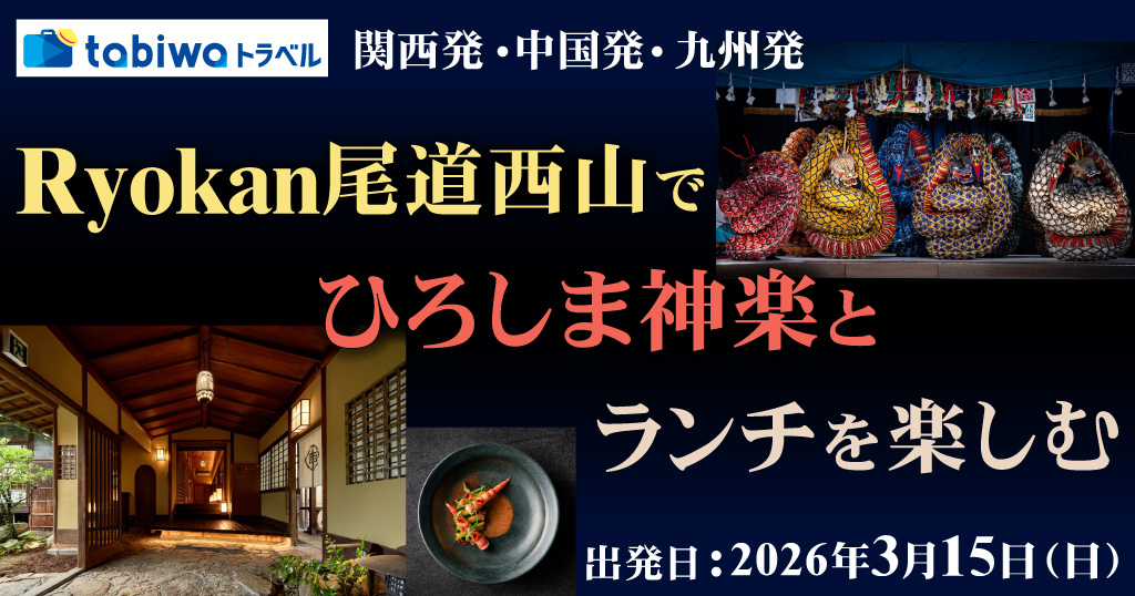 【2026年1月】「Ryokan尾道西山」で鑑賞するひろしま神楽とランチを楽しむ