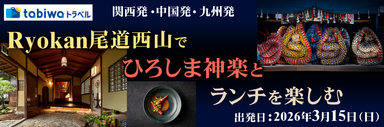 【2026年1月】「Ryokan尾道西山」で鑑賞するひろしま神楽とランチを楽しむ