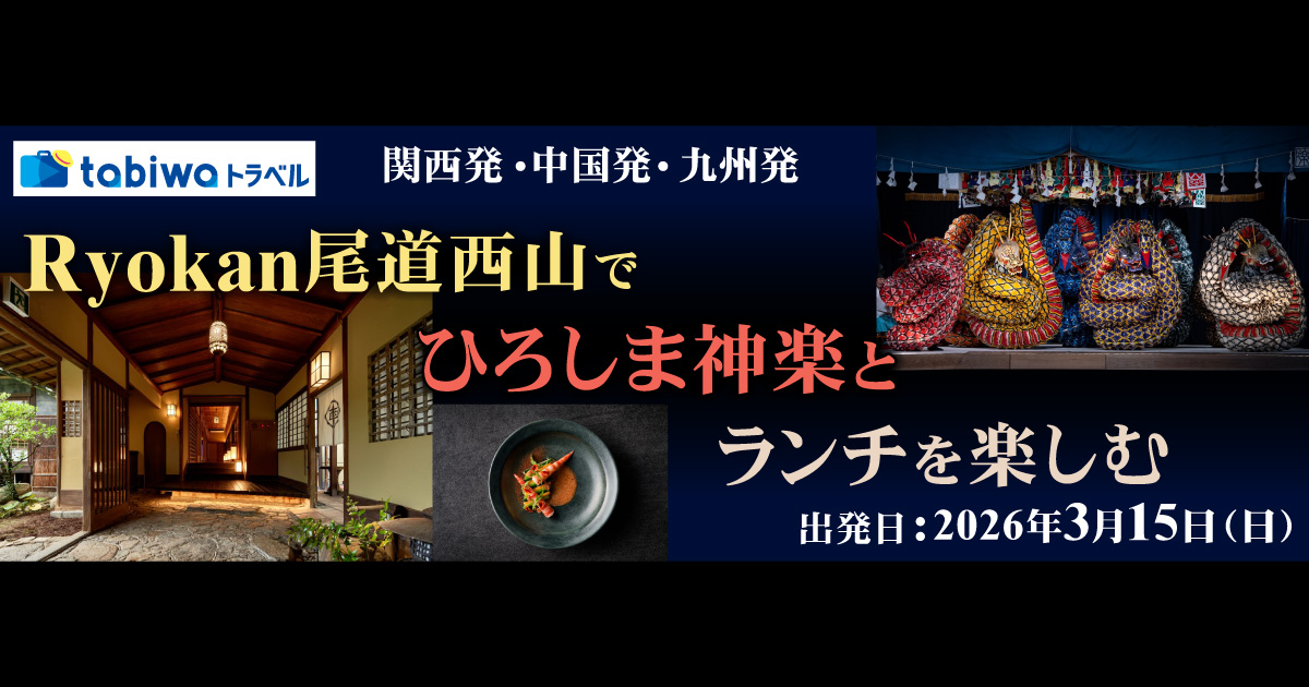 2026年1月】「Ryokan尾道西山」で鑑賞するひろしま神楽とランチを