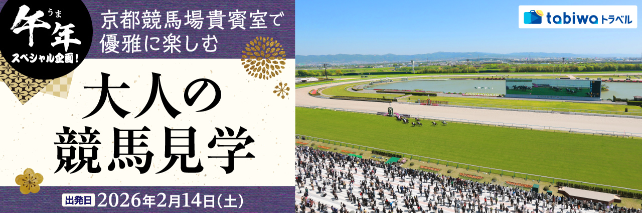 午年スペシャル企画！ 京都競馬場貴賓室で優雅に楽しむ大人の競馬見学