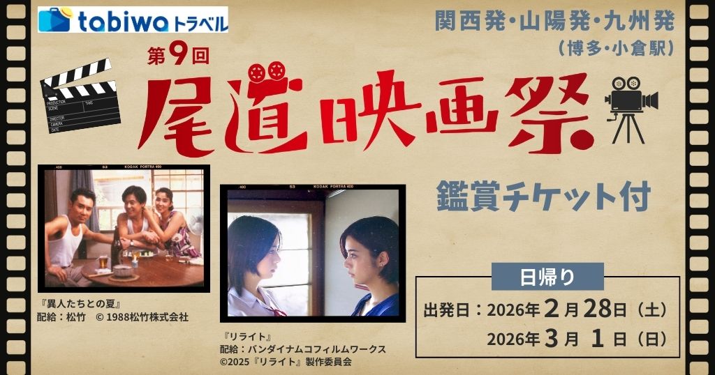 【2026年2月】＜第9回尾道映画祭＞尾道映画祭 鑑賞チケット付プラン(日帰りプラン）