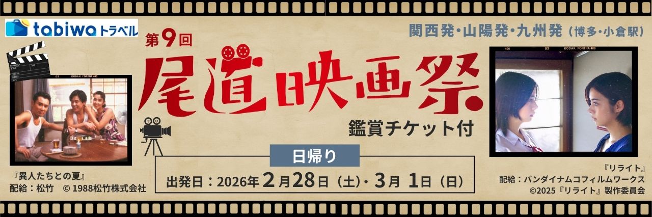 【2026年2月】＜第9回尾道映画祭＞尾道映画祭 鑑賞チケット付プラン(日帰りプラン）