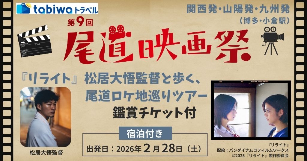 【2026年2月】＜第9回尾道映画祭＞『リライト』松居大悟監督と歩く、尾道ロケ地巡りツアー～鑑賞チケット付～（1泊2日）
