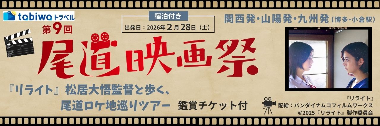 【2026年2月】＜第9回尾道映画祭＞『リライト』松居大悟監督と歩く、尾道ロケ地巡りツアー～鑑賞チケット付～（1泊2日）