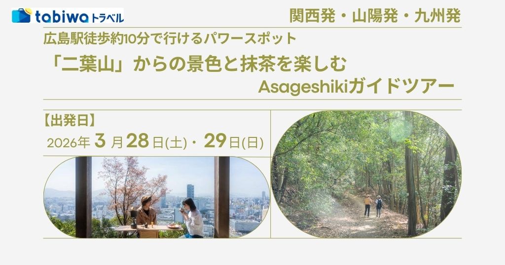 【2026年2月】＜日帰りTRIP＞広島駅から徒歩約10分で行けるパワースポット「二葉山」からの景色と抹茶を楽しむAsageshikiガイドツアー