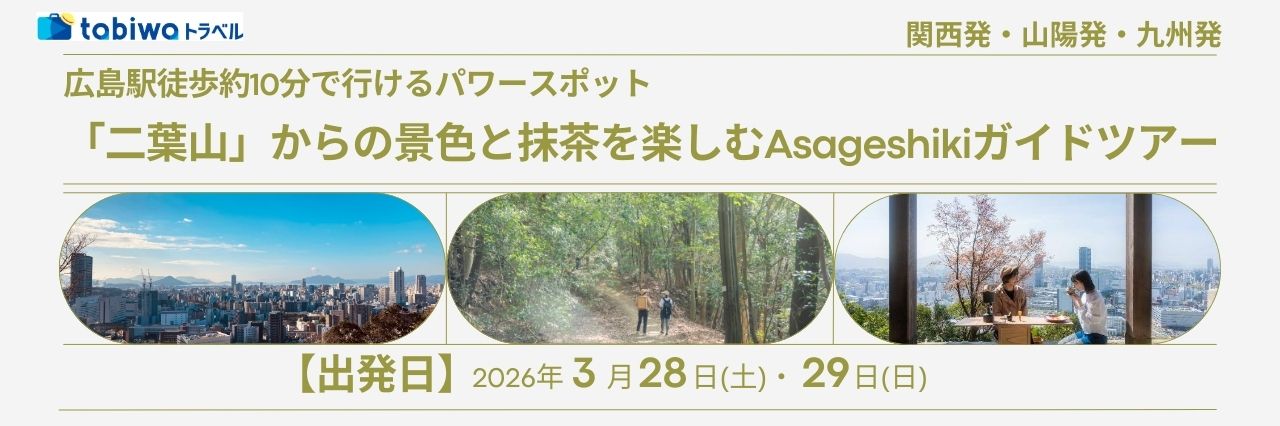 【2026年2月】＜日帰りTRIP＞広島駅から徒歩約10分で行けるパワースポット「二葉山」からの景色と抹茶を楽しむAsageshikiガイドツアー