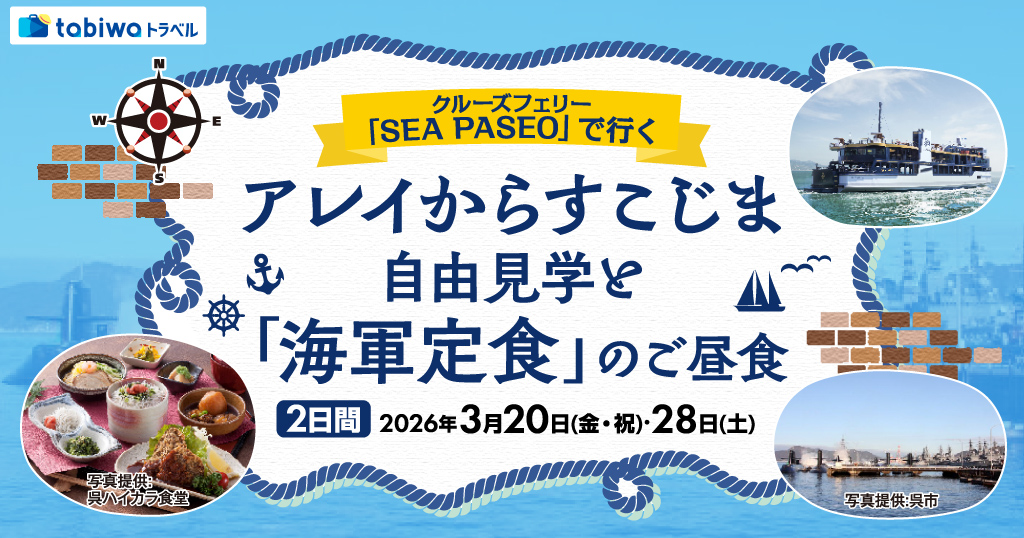 【2026年2月】クルーズフェリー「SEA PASEO」で行く呉・アレイからすこじま自由見学と「海軍定食」のご昼食　2日間