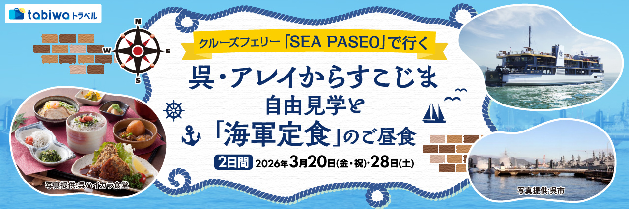 【2026年2月】クルーズフェリー「SEA PASEO」で行く呉・アレイからすこじま自由見学と「海軍定食」のご昼食　2日間
