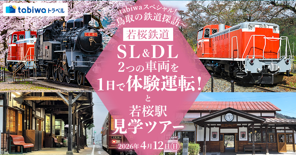 【2026年2月】tabiwaトラベルスペシャル！～鳥取の鉄道探訪～若桜鉄道ＳＬ＆ＤＬ2つの車両を１日で体験運転！と若桜駅見学ツアー