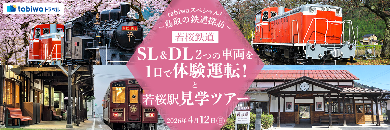 【2026年2月】tabiwaトラベルスペシャル！～鳥取の鉄道探訪～若桜鉄道ＳＬ＆ＤＬ2つの車両を１日で体験運転！と若桜駅見学ツアー