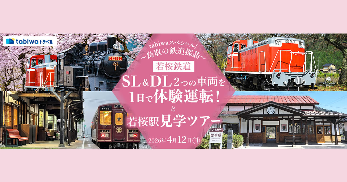 2026年2月西の日】tabiwaトラベルスペシャル！～鳥取の鉄道探訪～若桜