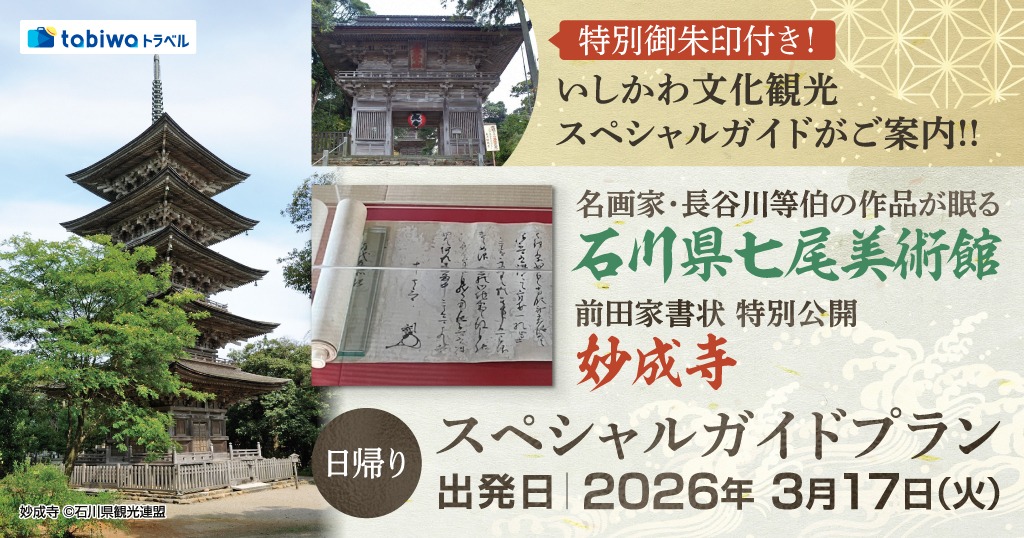 【2026年2月】特別御朱印付き！いしかわ文化観光スペシャルガイドがご案内！！ 名画家・長谷川等伯の作品が眠る「石川県七尾美術館」 前田家書状 特別公開「妙成寺」　日帰り