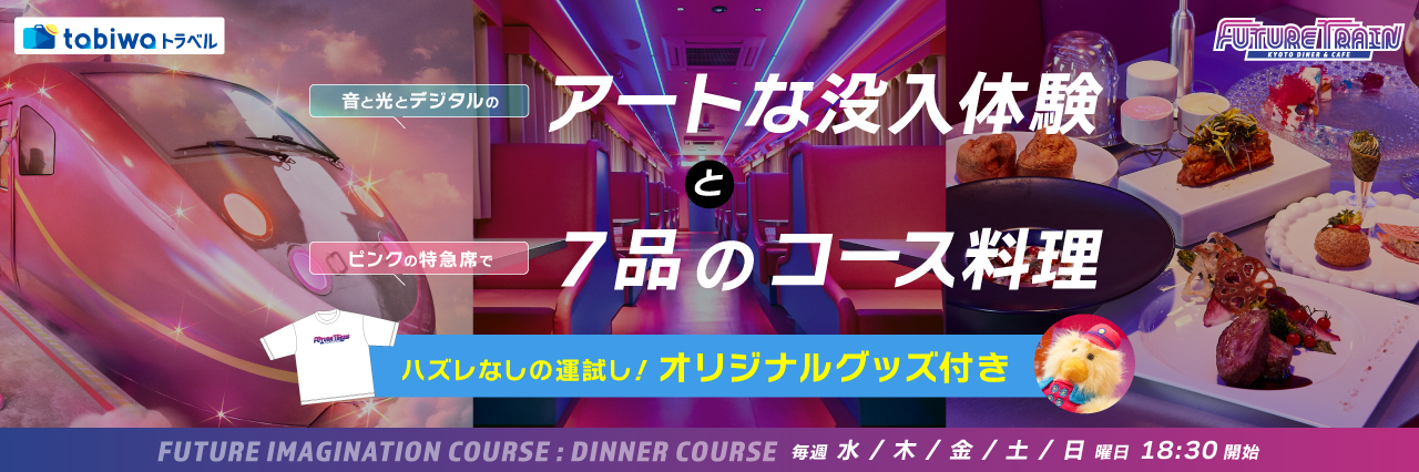 【2026年2月】FUTURE TRAIN×tabiwaトラベル特別企画ハズレなしの運試し！時空を旅する未来列車型エンターテイメントレストランと京都ステイ　2日間