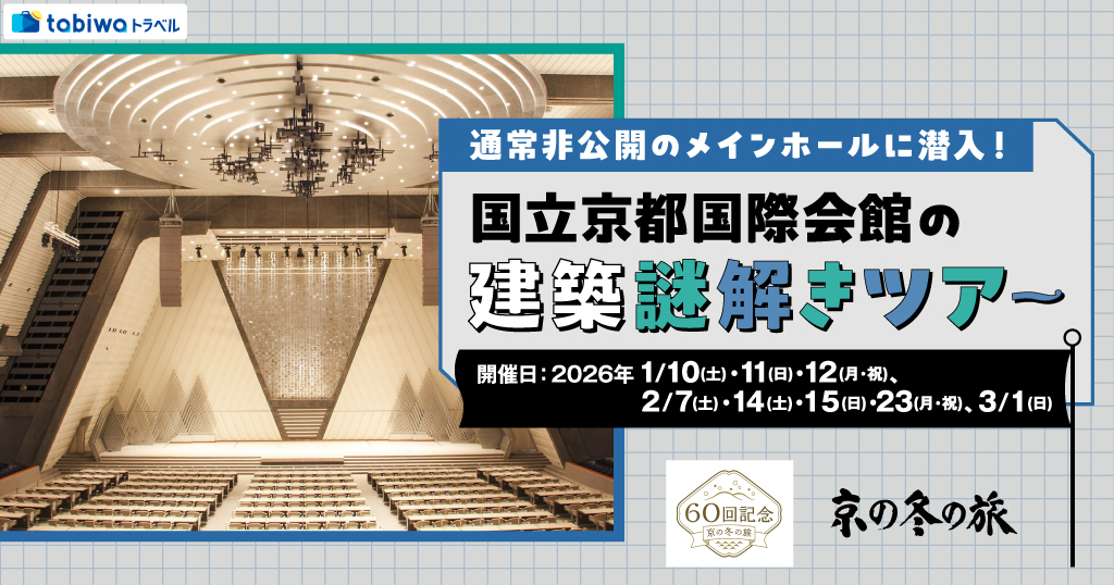 【2025年12月】通常非公開のメインホールに潜入！ 国立京都国際会館の建築謎解きツアー