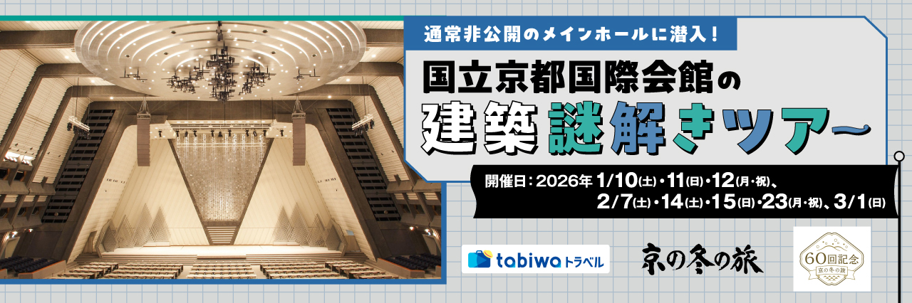 【2025年12月】通常非公開のメインホールに潜入！ 国立京都国際会館の建築謎解きツアー