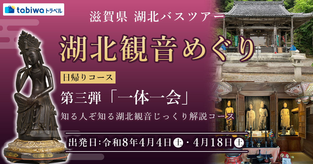 湖北観音めぐり　日帰りコース第三弾 ～「一体一会」知る人ぞ知る湖北観音じっくり解説コース～