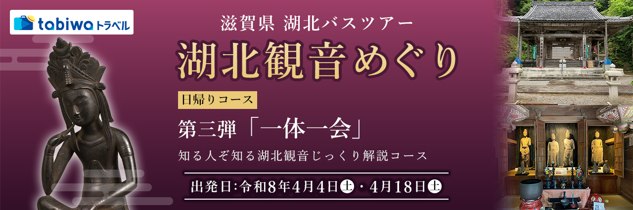 湖北観音めぐり　日帰りコース第三弾 ～「一体一会」知る人ぞ知る湖北観音じっくり解説コース～