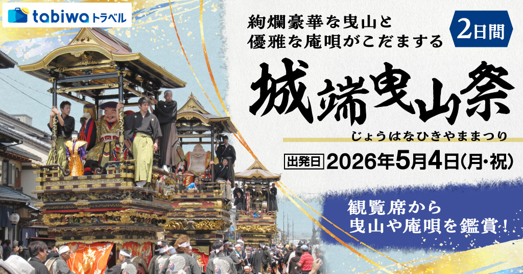 【2026年3月西の日】絢爛豪華な曳山と優雅な庵唄がこだまする「城端曳山祭」　2日間