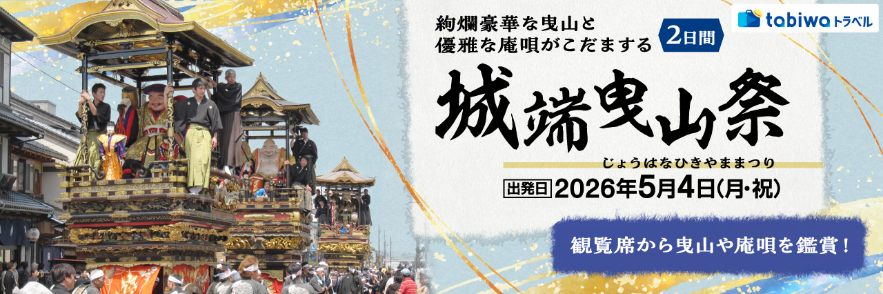 【2026年3月西の日】絢爛豪華な曳山と優雅な庵唄がこだまする「城端曳山祭」　2日間