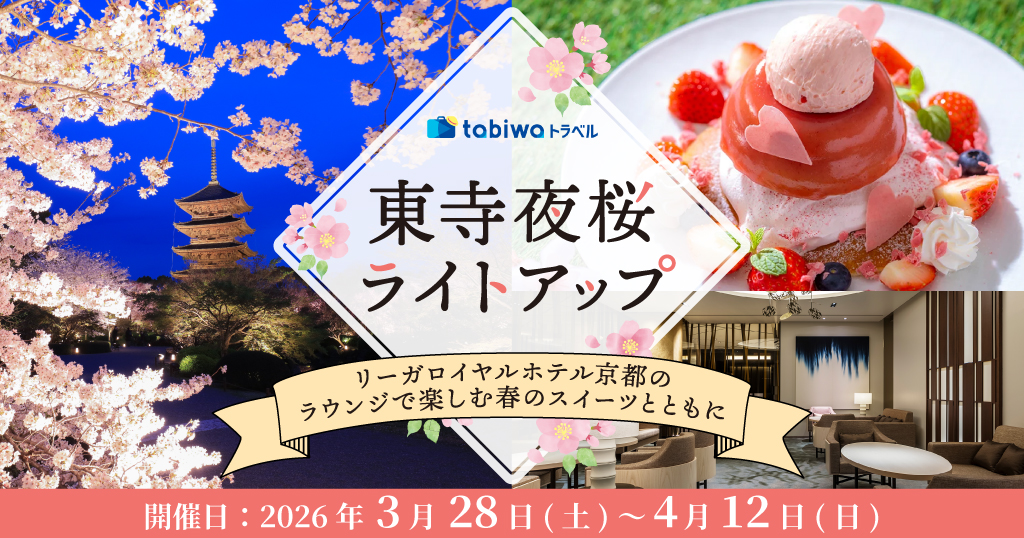 【2026年3月西の日】東寺夜桜ライトアップ～リーガロイヤルホテル京都のラウンジで楽しむ春のスイーツとともに～　日帰り