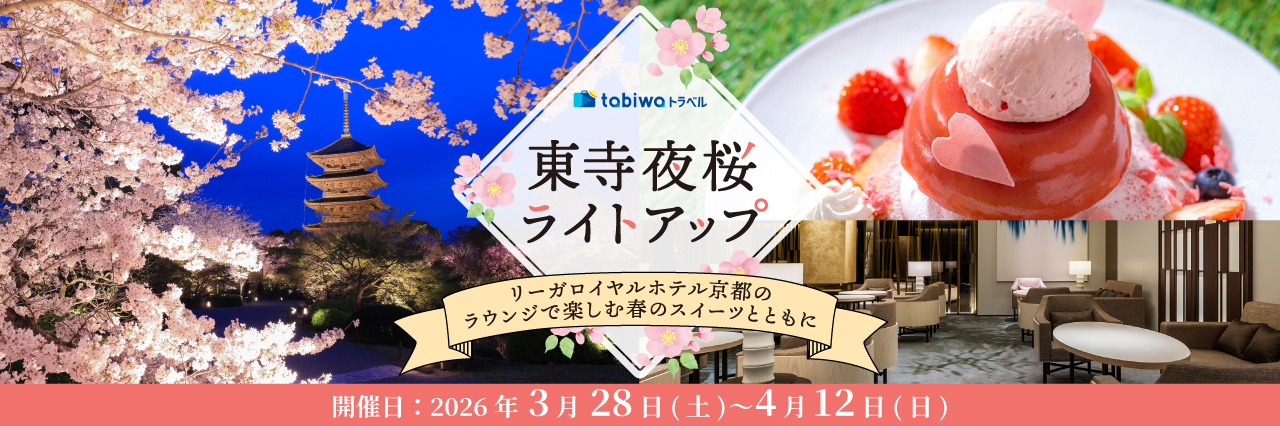 【2026年3月西の日】東寺夜桜ライトアップ～リーガロイヤルホテル京都のラウンジで楽しむ春のスイーツとともに～　日帰り