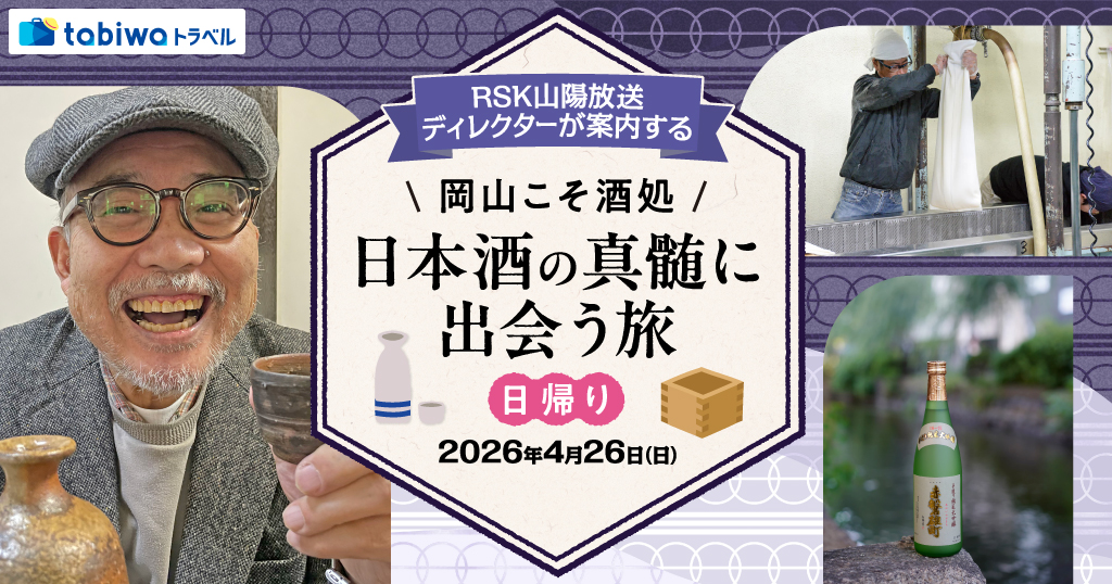 【2026年3月西の日】ＲＳＫ山陽放送ディレクターが案内する 岡山こそ酒処　日本酒の真髄に出会う旅　日帰り
