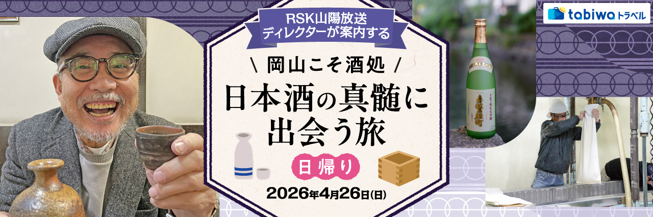 【2026年3月西の日】ＲＳＫ山陽放送ディレクターが案内する 岡山こそ酒処　日本酒の真髄に出会う旅　日帰り