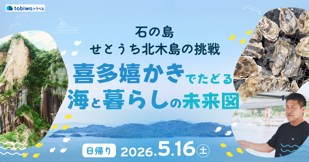 【2026年3月西の日】石の島　せとうち北木島の挑戦 ～「喜多嬉かき」でたどる　海と暮らしの未来図～　日帰り