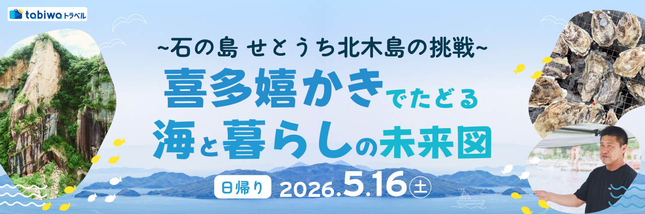 【2026年3月西の日】石の島　せとうち北木島の挑戦 ～「喜多嬉かき」でたどる　海と暮らしの未来図～　日帰り