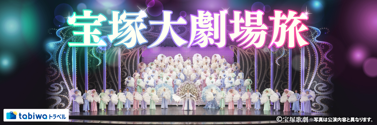 宝塚大劇場旅　月組公演（S＋席・S席）＜現地発着プラン＞観劇チケット＋サンドウィッチセット付プラン～WESTERポイント（期間・用途限定）お一人様500ポイント付！～