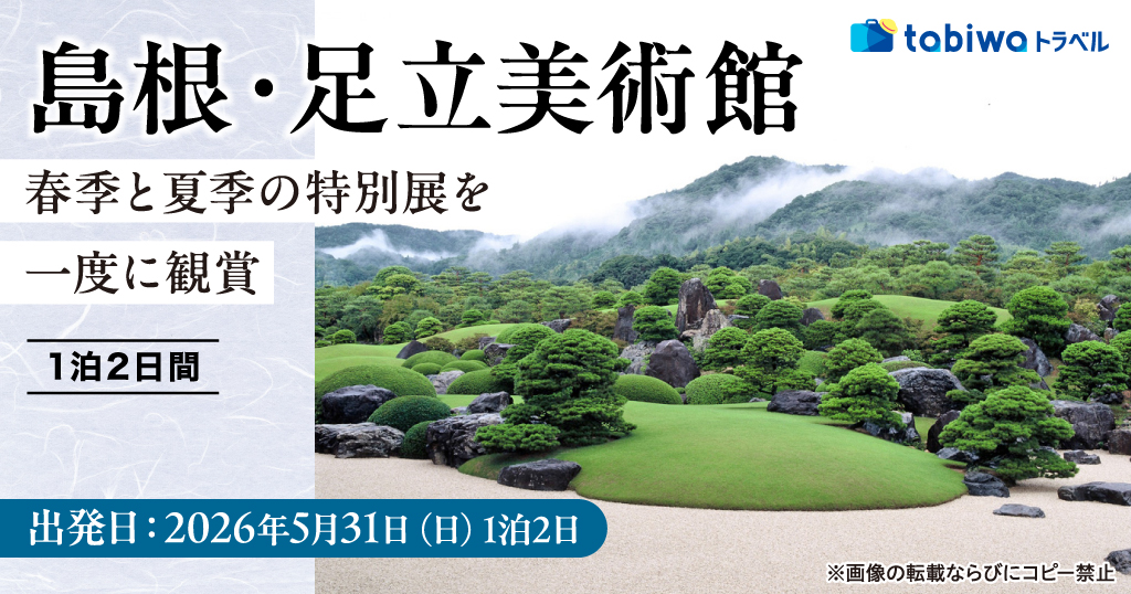 【2026年3月西の日】島根・足立美術館 春季と夏季の特別展を1度に鑑賞　1泊2日間