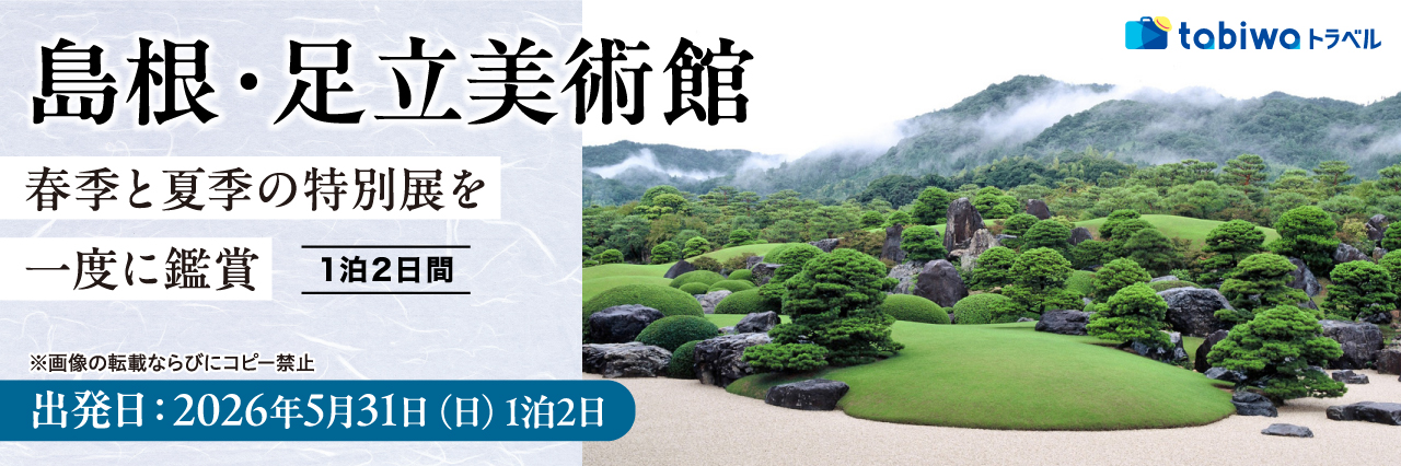 【2026年3月西の日】島根・足立美術館 春季と夏季の特別展を1度に鑑賞　1泊2日間