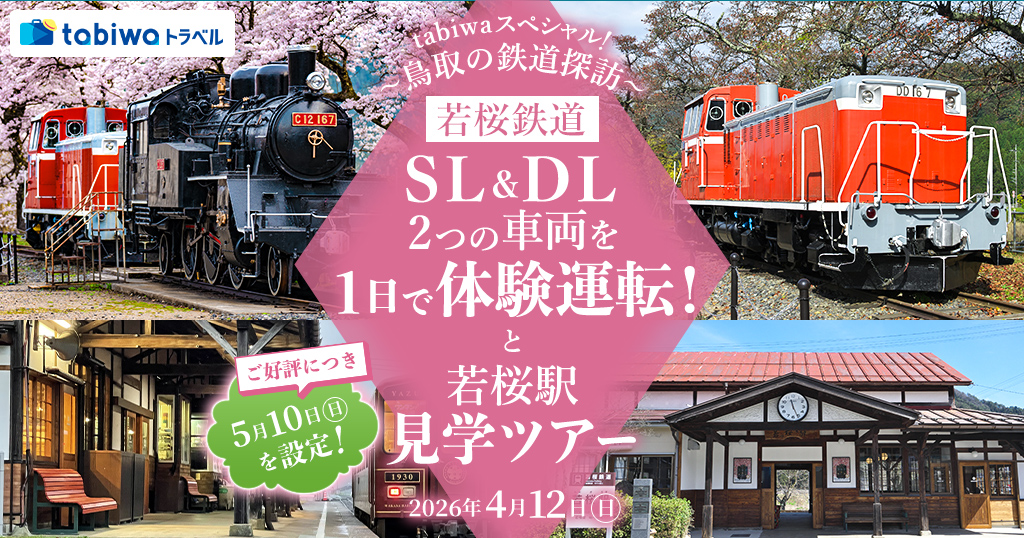 【2026年3月西の日】tabiwaトラベルスペシャル！～鳥取の鉄道探訪～若桜鉄道ＳＬ＆ＤＬ2つの車両を１日で体験運転！と若桜駅見学ツアー　日帰り