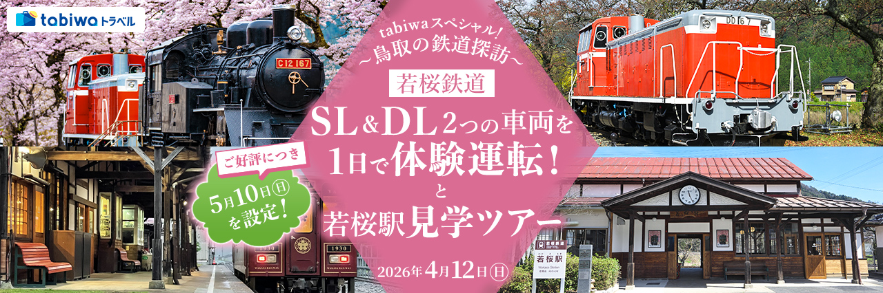 【2026年3月西の日】tabiwaトラベルスペシャル！～鳥取の鉄道探訪～若桜鉄道ＳＬ＆ＤＬ2つの車両を１日で体験運転！と若桜駅見学ツアー　日帰り
