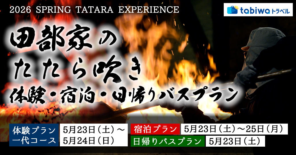 島根県雲南市　田部（たなべ）家のたたら吹き＜体験プラン：夜通し体験「一代（ひとよ）」コース＞＜日帰りプラン：スタッフの丁寧な解説付き！たたら製鉄・入門編＞　2日間・日帰り