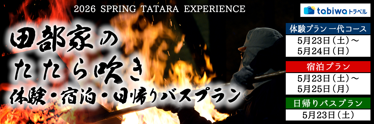 島根県雲南市　田部（たなべ）家のたたら吹き＜宿泊プラン(2泊3日コース・夜通し体験（一代）＋宿泊1泊)＞